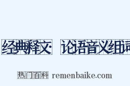 经典释文·论语音义组词是什么意思的图片
